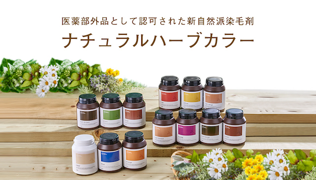 ハーブカラー